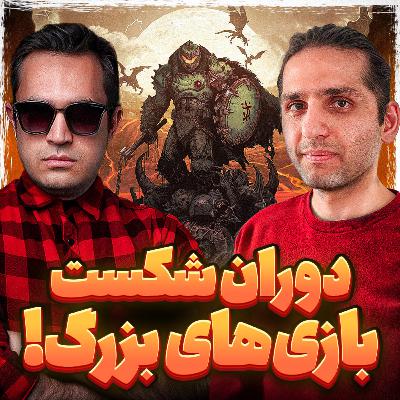 S07-E06: دلایل شکست بازی‌های بزرگ |DOOM: The Dark Ages, Sinners|