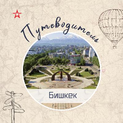 Путеводитель: Бишкек