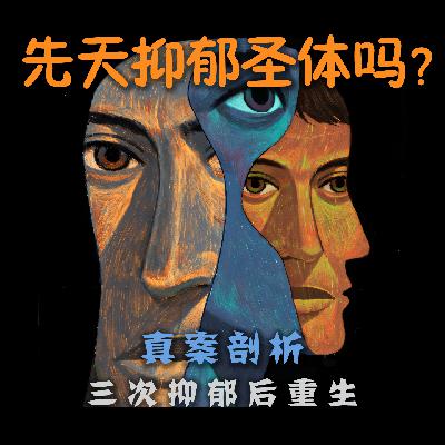 VOL.12「先天抑郁圣体？」三次抑郁后重生·真案剖析NO.1