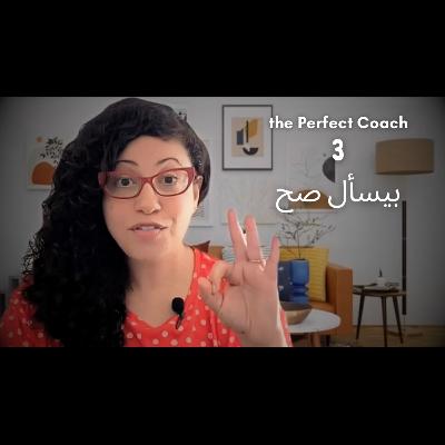 223: Explorer : the Perfect Coach: ماتعلمناهوش فلمدارس