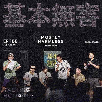 Ep188 跟心动对象有了极大的退展