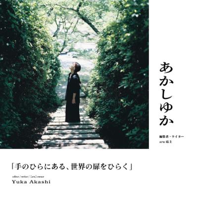 『手のひらにある、世界の扉をひらく」後編: あかしゆか (編集者・ライター/ aru店主)