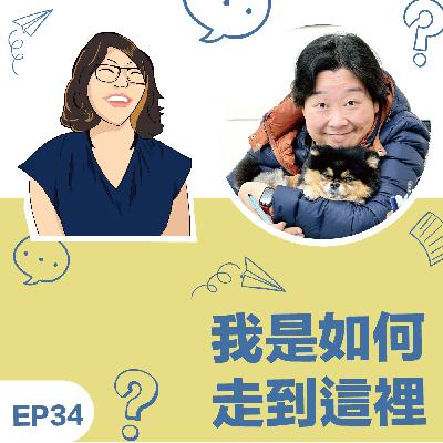 EP34|《我如何走到這裡》Sandy鄧雲暉教練:創業的moment~從知道自己是誰,可以為客戶提供什麼價值開始 EP34|《我如何走到這裡》Sandy鄧雲暉教練:創業的moment~從知道自己是誰,可以為客戶提供什麼價值開始