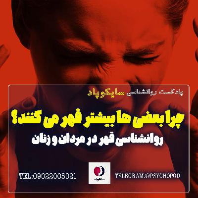 چرا بعضی ها بیشتر از دیگران قهر می کنند؟ روانشناسی قهر چرا بعضی ها بیشتر از دیگران قهر می کنند؟ روانشناسی قهر