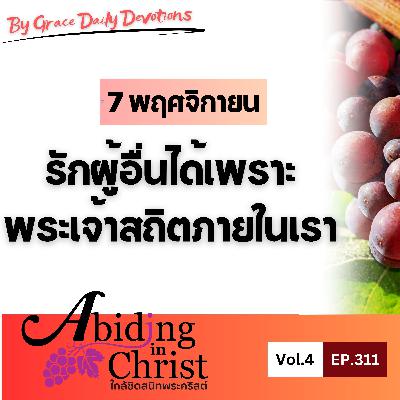 EP.311 รักผู้อื่นได้เพราะพระเจ้าสถิตภายในเรา | 7 พฤศจิกายน EP.311 รักผู้อื่นได้เพราะพระเจ้าสถิตภายในเรา | 7 พฤศจิกายน