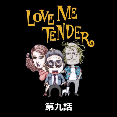 最終話　自分を愛せ！ / LOVE ME TENDER（ラブミーテンダー）