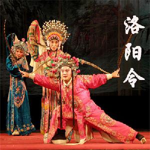 《洛阳令》洛阳曲剧院