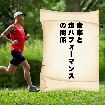音楽と走パフォーマンスの関係
