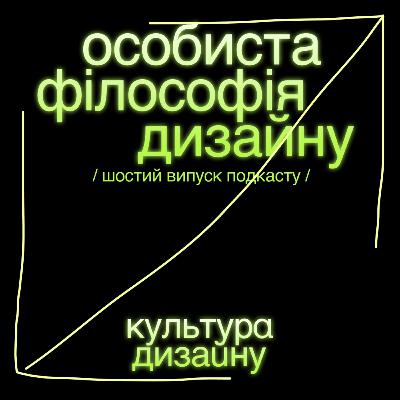 Особиста філософія дизайну: орієнтири у професійному зростанні креативника