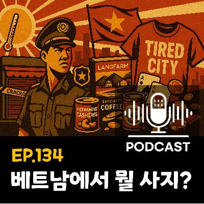 134화 - [침향의 비밀] 요즘 베트남 기념품 근황은요....?
