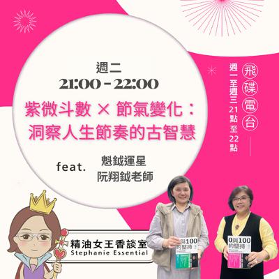 精油女王香談室 X 紫微斗數 × 節氣變化：洞察人生節奏的古智慧- 魁鉞運星 阮翔鉞老師（EP302）