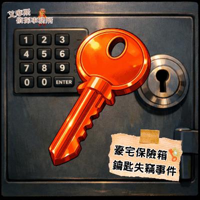 🐴 Horse好事來了🧨 228連假出遊專車 － 艾摩斯偵探事務所 🗝️ 豪宅保險箱鑰匙失竊事件 ( 大全集)