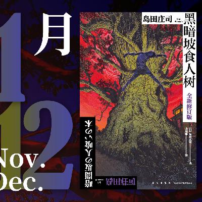 070. 《黑暗坡食人树》：背靠大树好上吊 | 快速反应