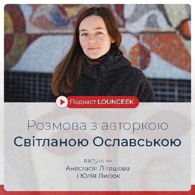 Розмова з авторкою Світланою Ославською