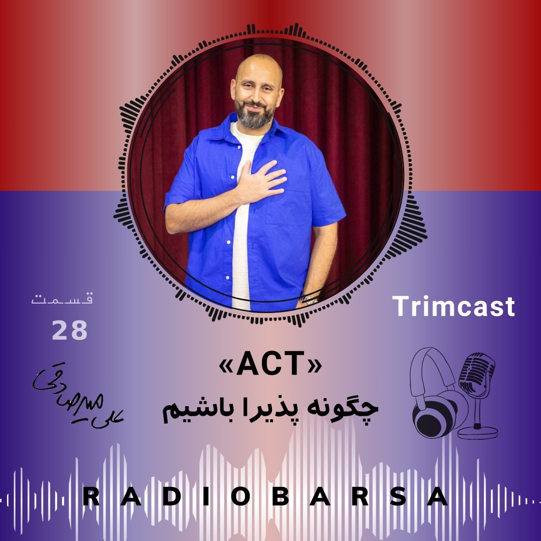 «ACT»چگونه پذیرا باشیم|Trimcast 28