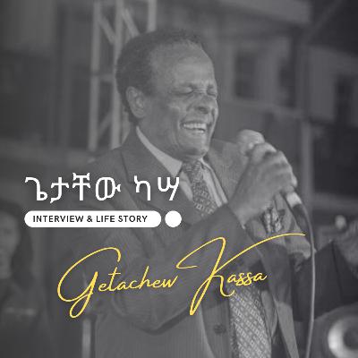 ጌታቸው ካሣ - Getachew Kassa