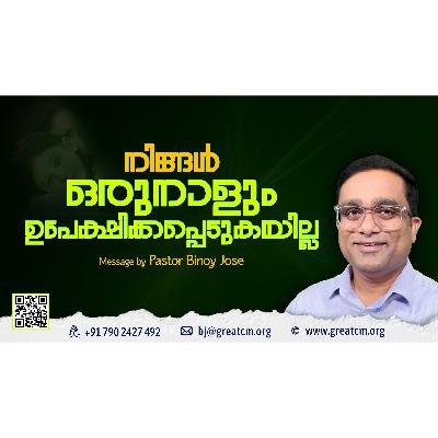 നിങ്ങൾ ഒരുനാളും ഉപേഷിക്കപെടുകയില്ല-Pastor Binoy Jose നിങ്ങൾ ഒരുനാളും ഉപേഷിക്കപെടുകയില്ല-Pastor Binoy Jose