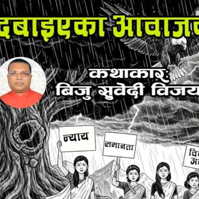 दबाइएका आवाजको गर्जन - बिजु सुवेदी विजय | Story By Biju Subedi Bijaya | Dabaiyeka Awajko Garjan