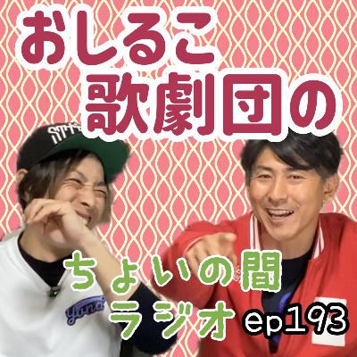 ep193 干し芋の峰不二子と年末の現場の話 ep193 干し芋の峰不二子と年末の現場の話