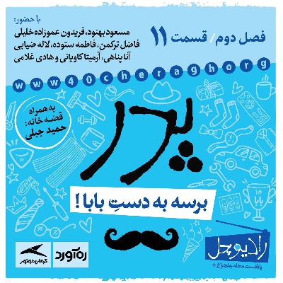 11- پدر
