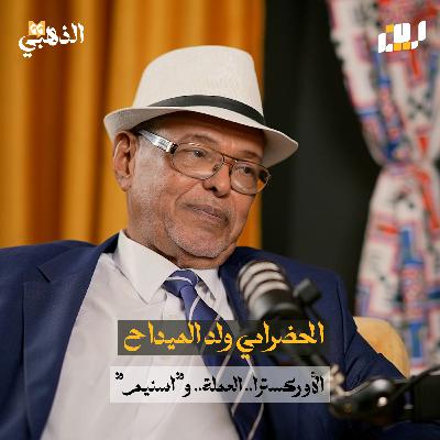 الحضرامي ولد الميداح.. أن تغنّي للوطن