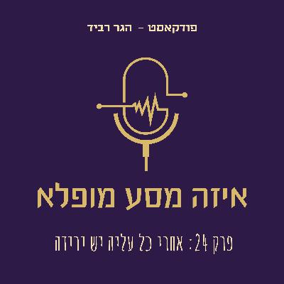 פרק 24. אחרי כל עלייה יש ירידה — וכשמבינים למה, שום ירידה כבר לא מפחידה פרק 24. אחרי כל עלייה יש ירידה — וכשמבינים למה, שום ירידה כבר לא מפחידה