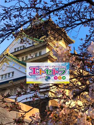春ですなぁ開花しましたなあ♪♪エトラジっ‼︎トピック第298回っミャクミャクさま ぎょろぎょろ様に!? from Radiotalk 春ですなぁ開花しましたなあ♪♪エトラジっ‼︎トピック第298回っミャクミャクさま ぎょろぎょろ様に!? from Radiotalk