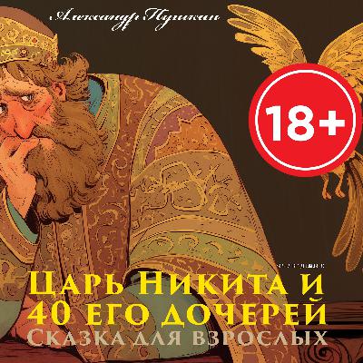 Сказка для взрослых. «Царь Никита и 40 его дочерей». А. Пушкин