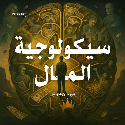 كتاب سيكولوجية المال | مورجان هاوسل