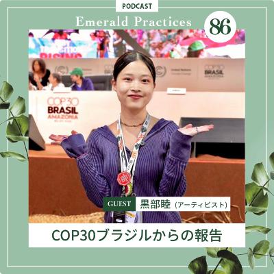 第86回【COP30ブラジルからの報告】前半：黒部睦