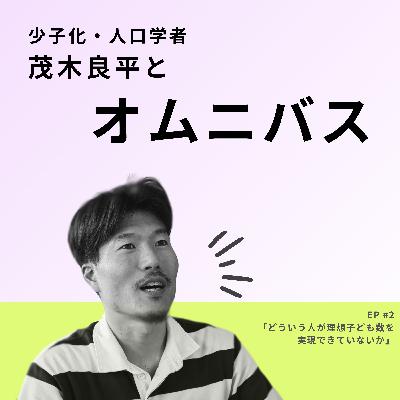 #2 どういう人が理想子ども数を実現できていないか #2 どういう人が理想子ども数を実現できていないか