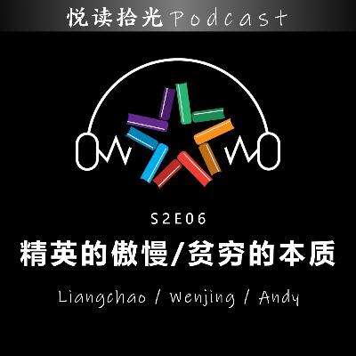 悦读拾光S2E06 |【Liangchao/Wenjing/Andy】- 精英的傲慢 / 贫穷的本质