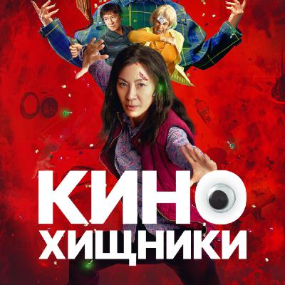32. Всё везде и сразу (2022) | «Отцы и дети» для СДВГшников