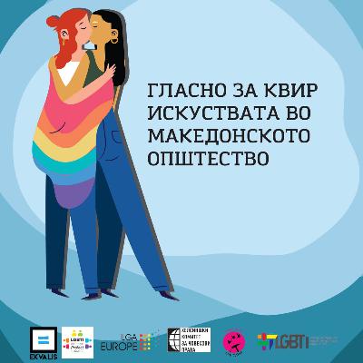 Гласно за КВИР искуствата во македонското општество - Македонска верзија Гласно за КВИР искуствата во македонското општество - Македонска верзија