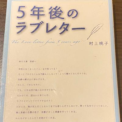 渉の死から5年。亡くなったはずの彼から手紙が届く。菜緒と歩夢の冒険物語。「5年後のラブレター」 from Radiotalk