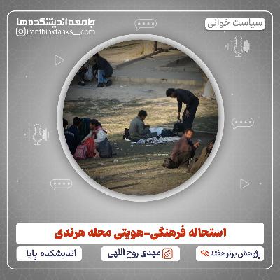 درباره استحاله فرهنگی-هویتی محله هرندی درباره استحاله فرهنگی-هویتی محله هرندی