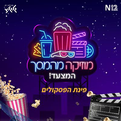 מוזיקה מהמסך - הפודקאסט: פינת הפסקולים