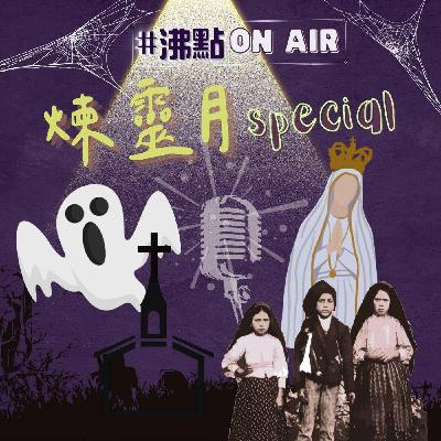 聖人😇聖髑💀【#沸點OnAir🎙️煉靈月Special 】第四集(最後一集) 聖人😇聖髑💀【#沸點OnAir🎙️煉靈月Special 】第四集(最後一集)