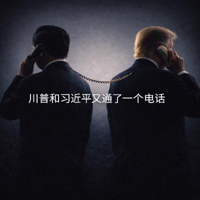 Truth 刚刚发声:川普与习近平,又通了一个电话 Truth 刚刚发声:川普与习近平,又通了一个电话