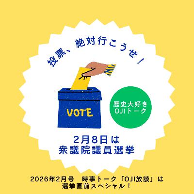 【時事ネタ】OJI放談2月号・選挙直前SP! ~時事ニュースと俺たちの政策~ 【時事ネタ】OJI放談2月号・選挙直前SP! ~時事ニュースと俺たちの政策~