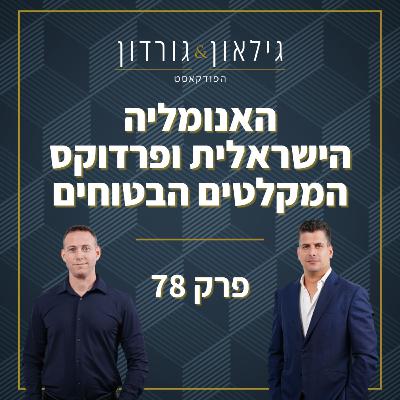 פרק 78 - האנומליה הישראלית ופרדוקס המקלטים הבטוחים פרק 78 - האנומליה הישראלית ופרדוקס המקלטים הבטוחים