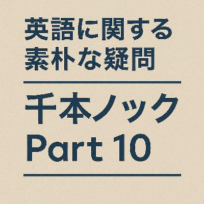 heldio #415. 英語に関する素朴な疑問　千本ノック ー Part 10