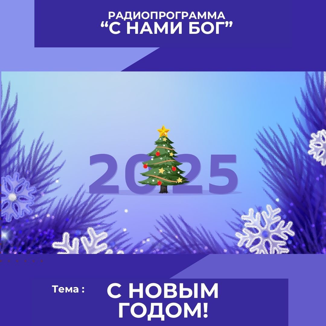 С Новым 2025 годом! Итоги уходящего года episode artwork