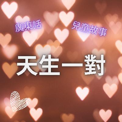 EP50 天生一對
