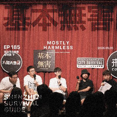 Ep185 深圳生存手册：去岭南，去办公大楼约会！