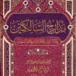 108 - منزلة الإنفصال
