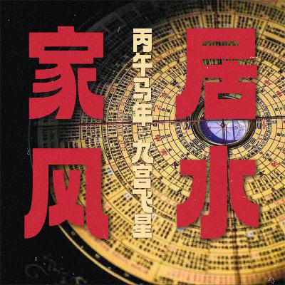2026赤马年九宫飞星风水布局！调出好运吉宅（买/租房通用）
