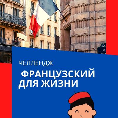 6 неделя иучения французского