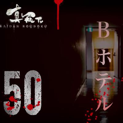 【怪談朗読】シリーズ 50  Bホテル(心霊体験) 【怪談朗読】シリーズ 50  Bホテル(心霊体験)