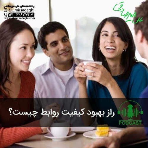 راز بهبود کیفیت روابط چیست؟